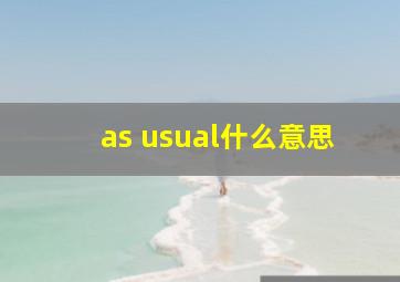 as usual什么意思